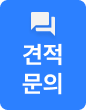 견적문의